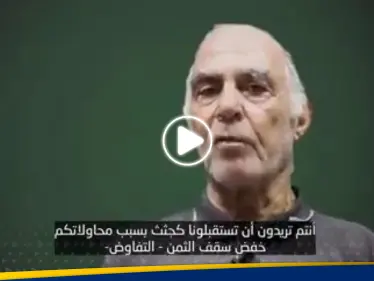 بالفيديو|| أسيران إسرائيليان لدى سرايا القدس يوجهان رسالة إلى حكومة نتنياهو - وكالة ستيب نيوز