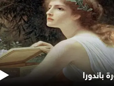 كانت أول امرأة على وجه الأرض.. أسطورة باندورا وصندوقها الذي يحتوي كل الشرور - وكالة ستيب نيوز