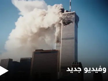 صوراً لم تُشاهد سابقاً لهجمات 11 سبتمبر عثر عليها شاب أمريكي في ألبوم عائلي (فيديو وصور) - وكالة ستيب نيوز