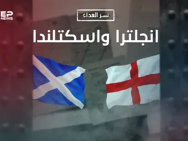 سر العداء بين إنجلترا واسكتلندا .. تاريخ من الحروب والنساء والحب والكره - وكالة ستيب نيوز