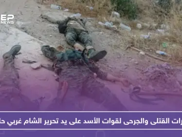 عشرات القتلى والجرحى لقوات الأسد في عملية انغماسية غربي حلب - وكالة ستيب نيوز