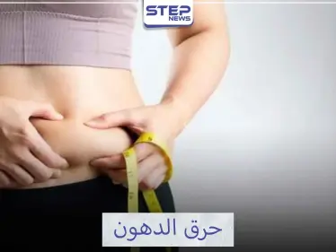 كيف تحرق دهون البطن - وكالة ستيب نيوز