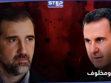 تقرير يكشف تاريخ علاقة آل الأسد ومخلوف وأسباب النزاع التي أدت لإسقاط رامي مخلوف - وكالة ستيب نيوز