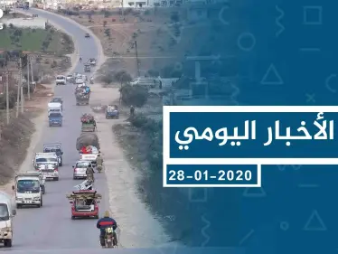 موجز أخبار الوضع السوري ليوم الثلاثاء 28-01-2020 - وكالة ستيب نيوز