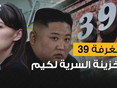 تديرها شقيقة كيم ويمكن القول بأنها أبشع غرفة على وجه الأرض .. الغرفة 39 خزينة كيم السرية - وكالة ستيب نيوز