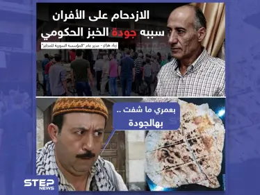 أزمة الخبز في مناطق النظام السوري سببها الجودة الجيدة للخبز، ما رأيكم؟ - وكالة ستيب نيوز