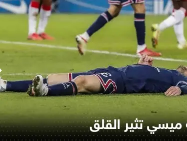 قبل أسبوعين من المونديال.. إصابة ميسي تثير قلق محبيه وإعلام فرنسي يكشف مدى خطورتها - وكالة ستيب نيوز