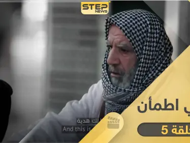 شاهد برنامج قلبي اطمأن الحلقة 5 الخامسة من العراق - وكالة ستيب نيوز