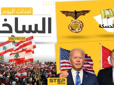 أهم أخبار اليوم في الوطن العربي والعالم- الأحد 31/01/2021 - وكالة ستيب نيوز