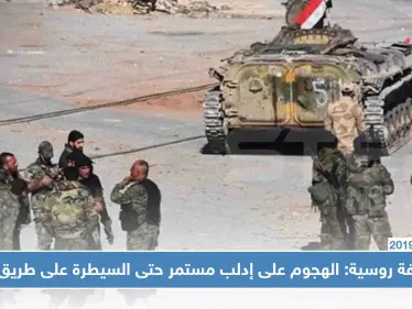 صحيفة روسية: الهجوم على إدلب مستمر حتى السيطرة على طريق M5 - وكالة ستيب نيوز