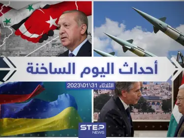 ملخص أخبار اليوم – الثلاثاء 31/01/2023 - وكالة ستيب نيوز