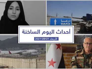 أهم أخبار اليوم في الوطن العربي والعالم- الأربعاء 01/09/2021 - وكالة ستيب نيوز