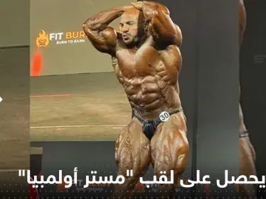 "مستر أولمبيا" من نصيب إيراني.. لماذا تراجع "بيغ رامي"؟ إليك الأسباب - وكالة ستيب نيوز