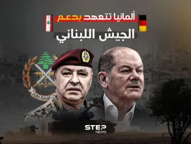 برلين تنوي مساعدة الجيش اللبناني لتأمين الحدود - وكالة ستيب نيوز