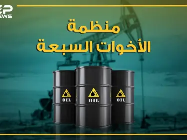 الشقيقات السبع.. أباطرة الذهب الأسود الذين رسموا خارطة العالم، من هن وما مصيرهن؟ - وكالة ستيب نيوز