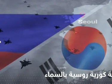 مواجهة خطيرة.. طائرات روسية تخترق أجواء كوريا الجنوبية والرد جاء "تكتيكياً" - وكالة ستيب نيوز