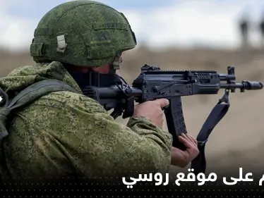 11 قتيلاً في هجوم على موقع عسكري روسي.. والدفاع الروسية تكشف معلومات عن المهاجمين - وكالة ستيب نيوز