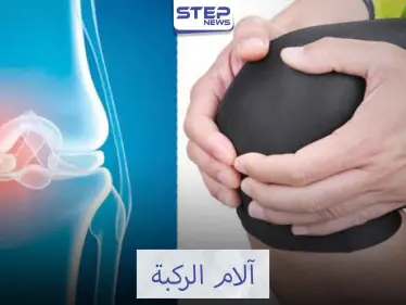 آلام الركبة وعلاجها - وكالة ستيب نيوز