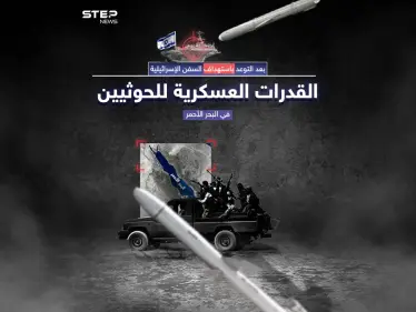 بعد السيطرة على سفينة تابعة لإسرائيل.. إلى أي مدى تصل قدرات ميليشيا الحوثي في البحر الأحمر - وكالة ستيب نيوز