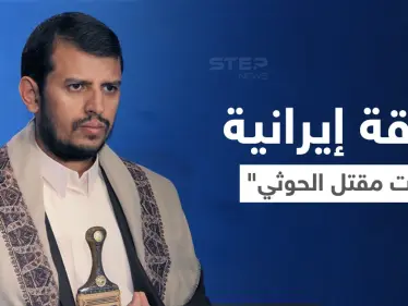 شاهد || وثيقة مسربة تتضمن أوامر من إيران بسرعة إخلاء "عبد الملك الحوثي" إلى طهران - وكالة ستيب نيوز