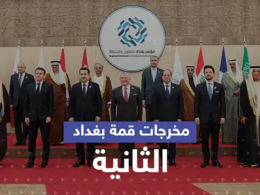 قمة بغداد الثانية تختتم أعمالها.. إليك أبرز ما اتفق عليه القادة - وكالة ستيب نيوز