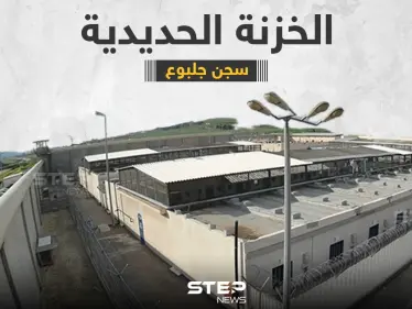 تعرف على السجن الإسرائيلي الذي هرب منه الأسرى الفلسطينين ... سجن جلبوع - وكالة ستيب نيوز