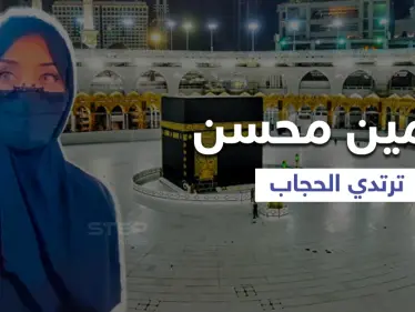 بالفيديو|| الفنانة نيرمين محسن تفاجئ جمهورها بإعلانها لارتداء الحجاب من داخل المسجد النبوي - وكالة ستيب نيوز