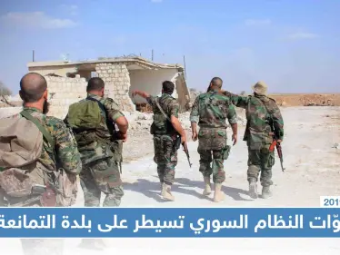 بعد معارك عنيفة قوّات النظام السوري تسيطر على بلدة التمانعة ومزرعة السويكاتية - وكالة ستيب نيوز