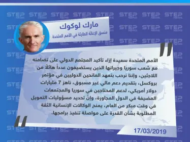منسق الإغاثة الطارئة في الأمم المتحدة: الأمم المتحدة ترحب بتعهد المانحين الدوليين بتقديم دعم مالي لمساعدة المحتاجين في سوريا والمجتعات المضيفة - وكالة ستيب نيوز