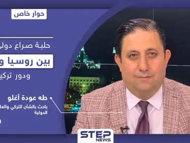 أوكرانيا حلبة جديدة لصراع دولي.. باحث يكشف الدور التركي وإمكانية تكرار سيناريو "قرة باغ" - وكالة ستيب نيوز