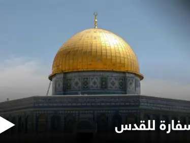 دولة أجنبية جديدة تعلن افتتاح سفارة في القدس والخارجية الفلسطينية تعلّق: انتهاك للقانون الدولي - وكالة ستيب نيوز