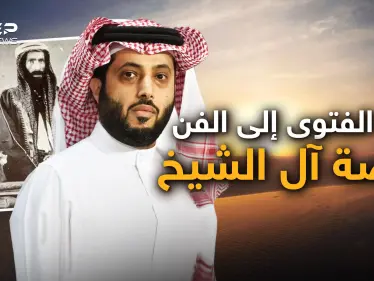 وثائقي آل الشيخ في السعودية.. من محمد ابن عبد الوهاب إلى تركي آل الشيخ - وكالة ستيب نيوز