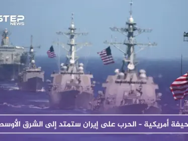 صحيفة أمريكية – الحرب على إيران ستمتد إلى الشرق الأوسط - وكالة ستيب نيوز