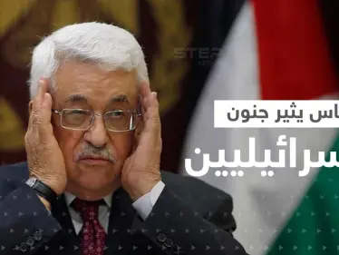 تصريحات لمحمود عباس تثير جنون ألمانيا وإسرائيل معاً - وكالة ستيب نيوز