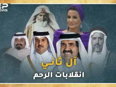 وثائقي.. آل ثاني من أضعف عشائر 