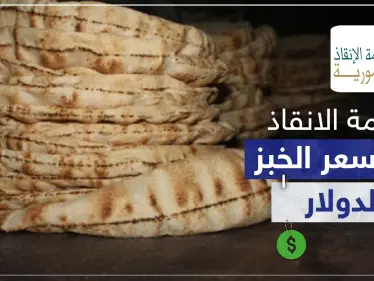 حكومة الإنقاذ تسعّر الخبز بـ"الدولار" تحت طائلة الملاحقة والمعاقبة للمخالفين - وكالة ستيب نيوز