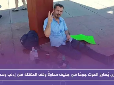 سوري يُصارع الموت جوعًا في جنيف محاولاً وقف المقتلة في إدلب وحماة - وكالة ستيب نيوز