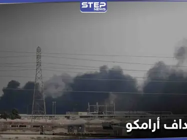 السعودية ترد على هجوم حوثي استهدف شركة أرامكو في الرياض - وكالة ستيب نيوز