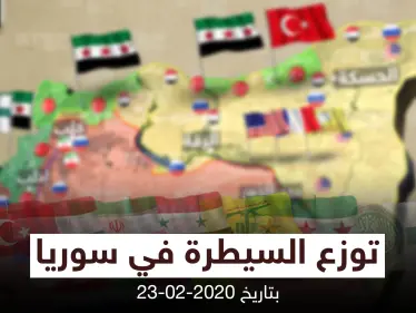 خريطة || توزع السيطرة في سوريا بتاريخ 23-02-2020 - وكالة ستيب نيوز