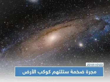 علماء فلك يكشفون عن مجرة ضخمة ستلتهم كوكب الأرض وتقضي عليه - وكالة ستيب نيوز