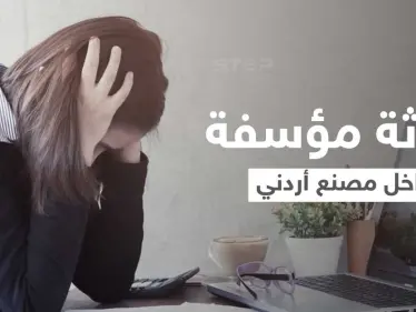 مدير مصنع بالأردن يتسبب بإنهاء حياة موظفة لديه مثيراً غضب الأردنيين... والإعلام يكشف التفاصيل - وكالة ستيب نيوز