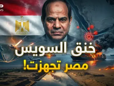جيش مصر مستعد.. قناة السويس رئة القاهرة الاقتصادية في خطر! - وكالة ستيب نيوز