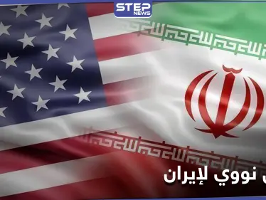 واشنطن تقدم عرضاً حول ملف إيران النووي... والأخيرة ترد عاجلًا - وكالة ستيب نيوز