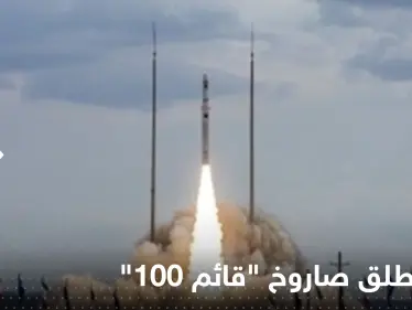 شاهد|| إيران تطلق صاروخ "قائم 100" الحامل للأقمار الاصطناعية - وكالة ستيب نيوز