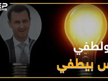 نظام الأسد يشارك باحتفالات "ساعة الأرض" دون علمه ! - وكالة ستيب نيوز