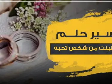 تفسير حلم الزواج للبنت من شخص تحبه..3 نظريات لعلماء النفس بتفسيرها - وكالة ستيب نيوز