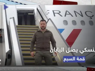 زيلينسكي يصل إلى اليابان لحضور قمة "مجموعة السبع" - وكالة ستيب نيوز