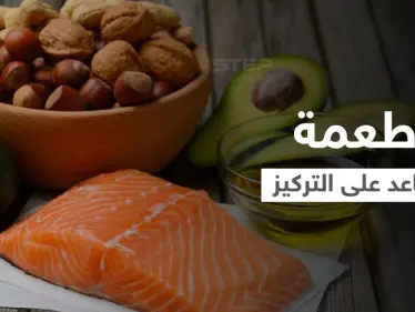 إليك 5 أطعمة تساعد على رفع التركيز وصفاء الذهن بشكل كبير - وكالة ستيب نيوز