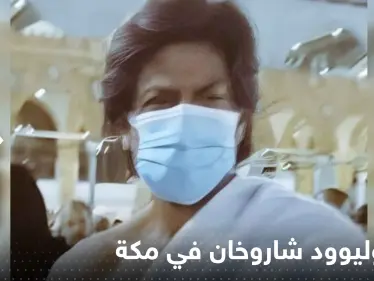 شاهد|| نجم بوليوود شاروخان في مكة يؤدي العمرة ويعلق - وكالة ستيب نيوز