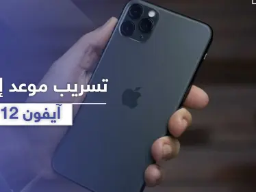 تسريب موعد إطلاق آيفون 12.. ميزة جديدة وتشكيلة واسعة - وكالة ستيب نيوز
